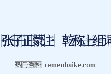 张子正蒙注·乾称上组词是什么意思的图片